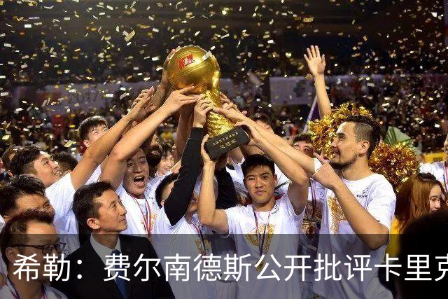 希勒：费尔南德斯公开批评卡里克，曼联传奇生涯已被玷污