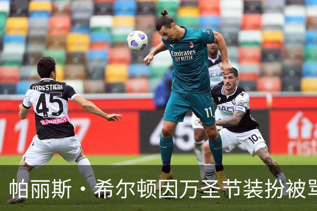 帕丽斯·希尔顿因万圣节装扮被骂