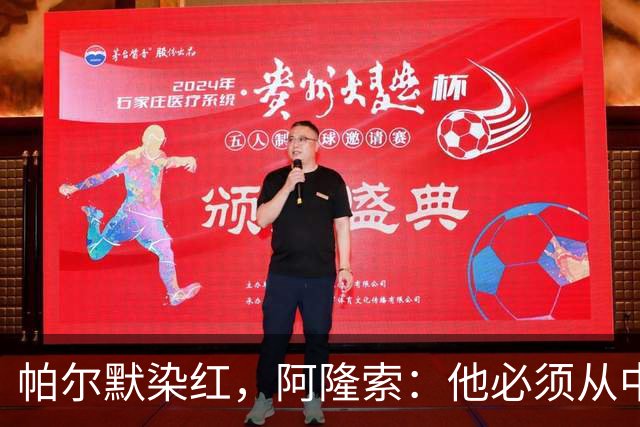帕尔默染红，阿隆索：他必须从中学习