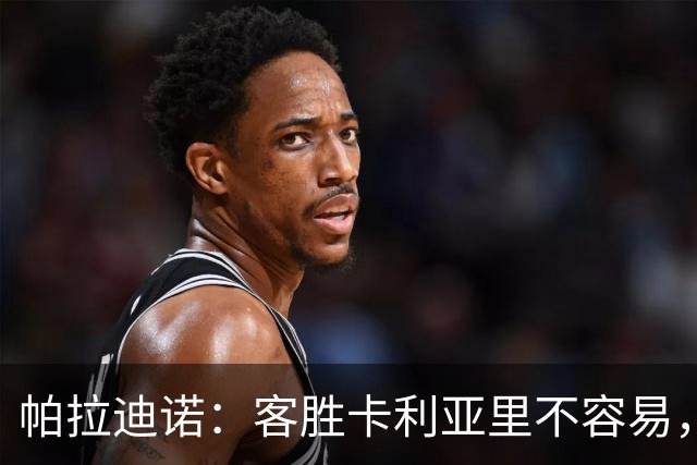 帕拉迪诺：客胜卡利亚里不容易，国米和尤文之前也遇到麻烦