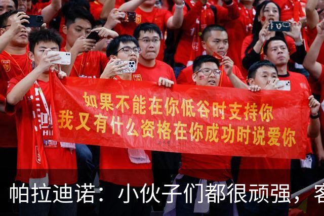 帕拉迪诺：小伙子们都很顽强，客战米兰并不容易