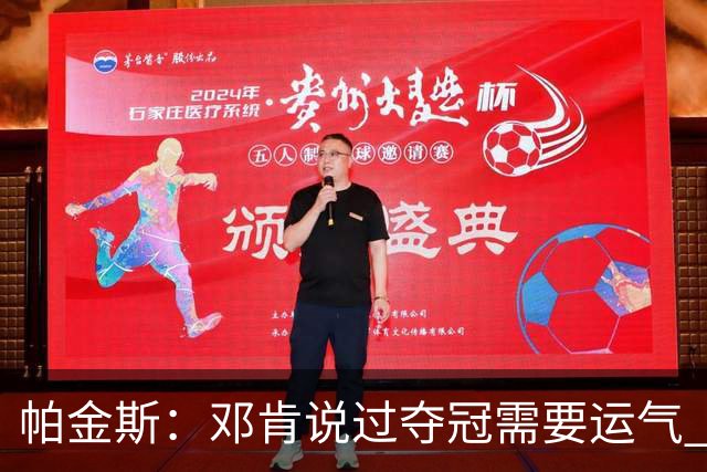 帕金斯：邓肯说过夺冠需要运气 雷霆遇伤病潮是火箭的绝佳窗口