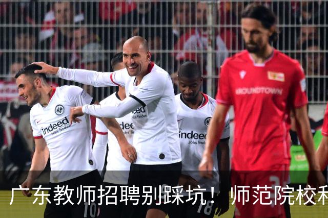 广东教师招聘别踩坑！师范院校和综合大学有师范专业完全是两码事，你家孩子报对了吗