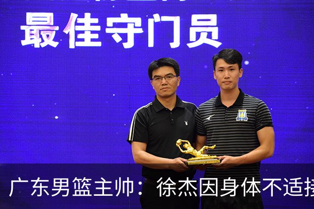 广东男篮主帅：徐杰因身体不适接受保护，球队需要他的参与