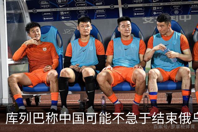 库列巴称中国可能不急于结束俄乌战争，因为各方都在被消耗