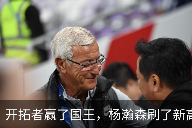 开拓者赢了国王，杨瀚森刷了新高，但别高兴太早，对手是残阵