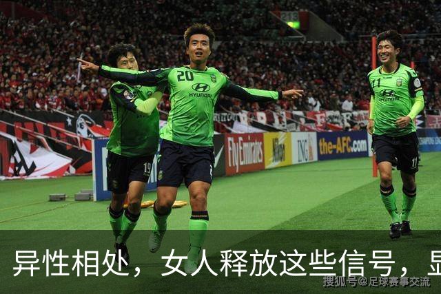 异性相处，女人释放这些信号，显然早已“沦陷”了
