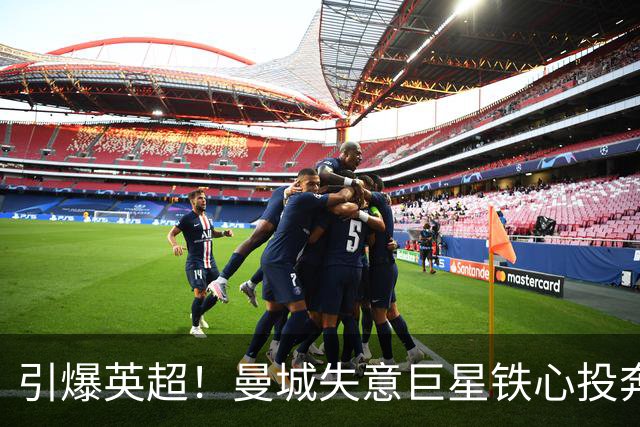 引爆英超！曼城失意巨星铁心投奔曼联！时隔 15 年死敌直接挖人