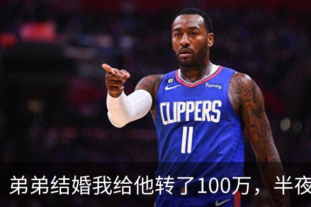弟弟结婚我给他转了100万，半夜他突然发来消息：姐，这钱先退你