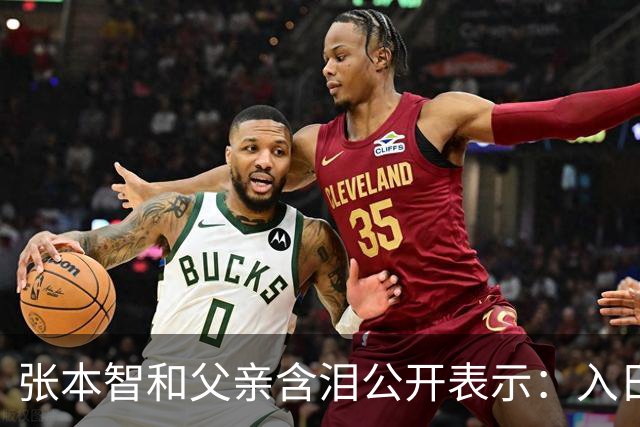 张本智和父亲含泪公开表示：入日籍是对的，留在国内很难出头