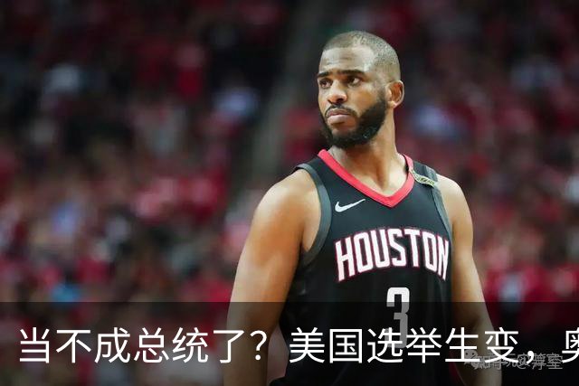 当不成总统了？美国选举生变，奥巴马重出江湖，特朗普恐被逼宫
