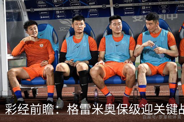 彩经前瞻：格雷米奥保级迎关键战，巴拉纳竞技客场保平争胜
