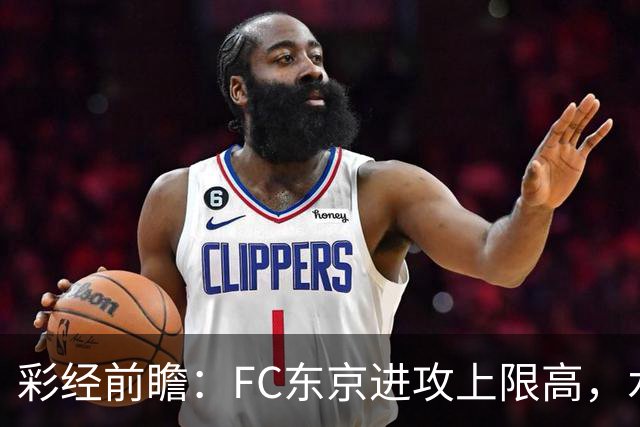 彩经前瞻：FC东京进攻上限高，水户蜀葵客场稳打防守反击