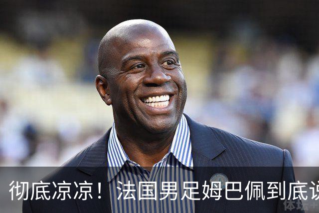 彻底凉凉！法国男足姆巴佩到底说了什么涉华不当言论？