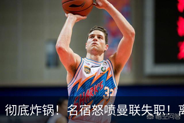 彻底炸锅！名宿怒喷曼联失职！离谱安排坑惨卡里克
