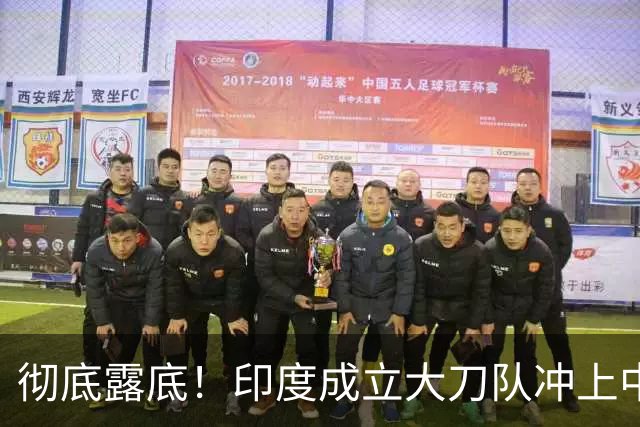 彻底露底！印度成立大刀队冲上中印前线，边境总司令当众叫板莫迪