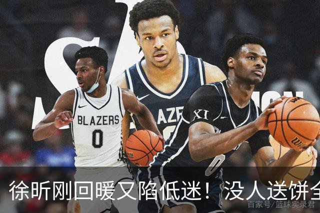 徐昕刚回暖又陷低迷！没人送饼全场5中1，护框稳定却无法保护篮板