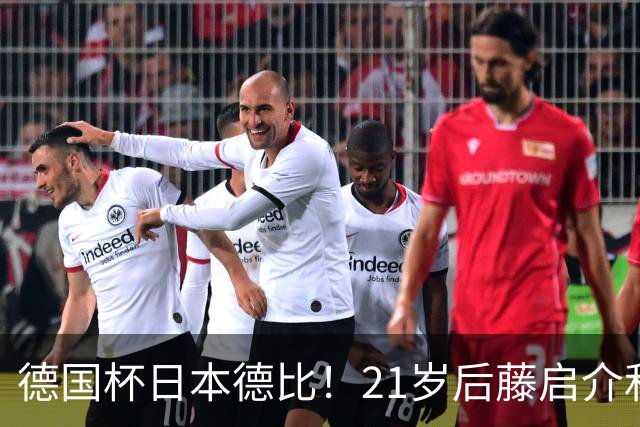 德国杯日本德比！21岁后藤启介&盐贝健人对轰双响 均未踢今年亚运