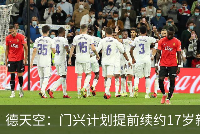 德天空：门兴计划提前续约17岁新星穆赫亚，年薪提至200万欧