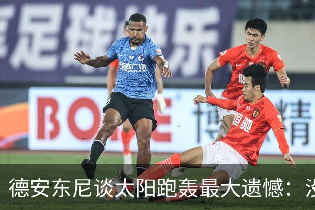 德安东尼谈太阳跑轰最大遗憾：没足够坚定坚持打法