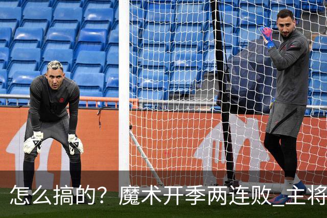 怎么搞的？魔术开季两连败 主将班凯罗受伤后第一场就赢了