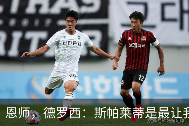 恩师，德罗西：斯帕莱蒂是最让我想从事教练这份工作的人