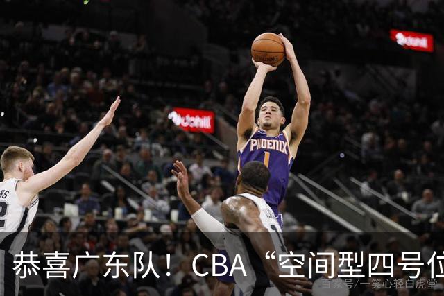 恭喜广东队！CBA“空间型四号位”有望加盟，能单换徐杰？