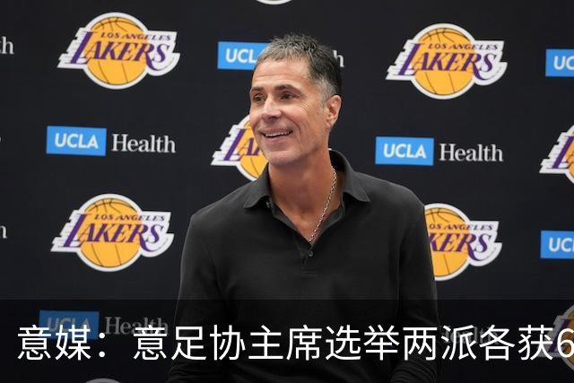 意媒：意足协主席选举两派各获6队支持，尤文等8队尚未表态
