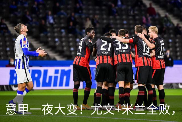 意甲一夜大变！尤文+米兰全败，那不勒斯大胜进前6，国米重回榜首