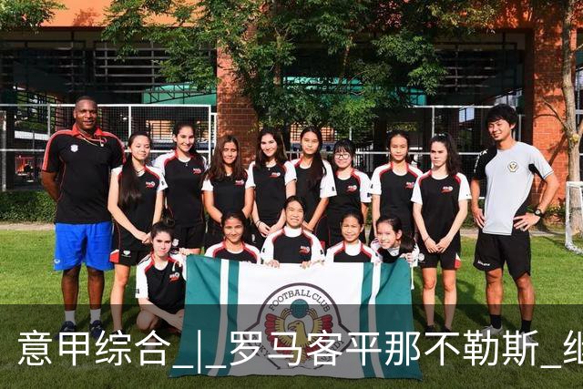 意甲综合 | 罗马客平那不勒斯 继续保持不败