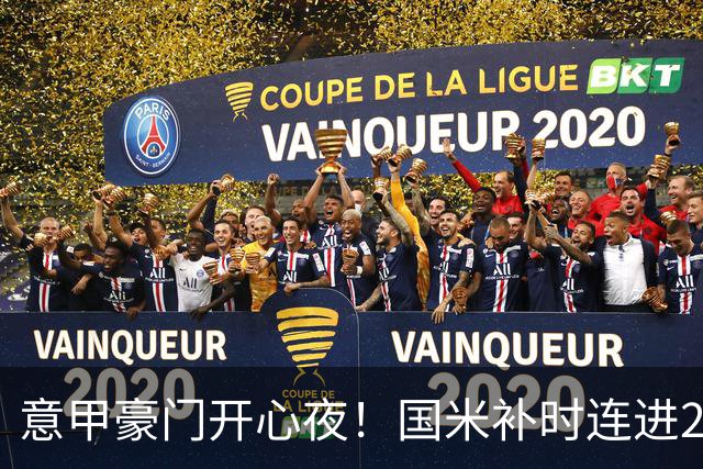 意甲豪门开心夜！国米补时连进2球逆转登顶，AC米兰4-0，尤文2-0，亚特兰大4-4爆冷