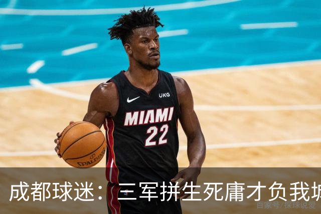 成都球迷：三军拼生死庸才负我城 蓉城亚军？失球后主帅竟束手无策