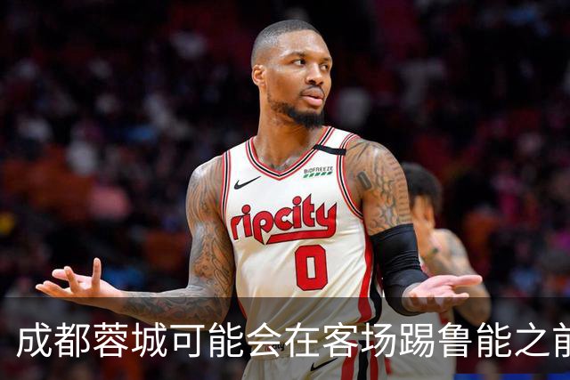 成都蓉城可能会在客场踢鲁能之前，给球迷带来一份惊喜大礼