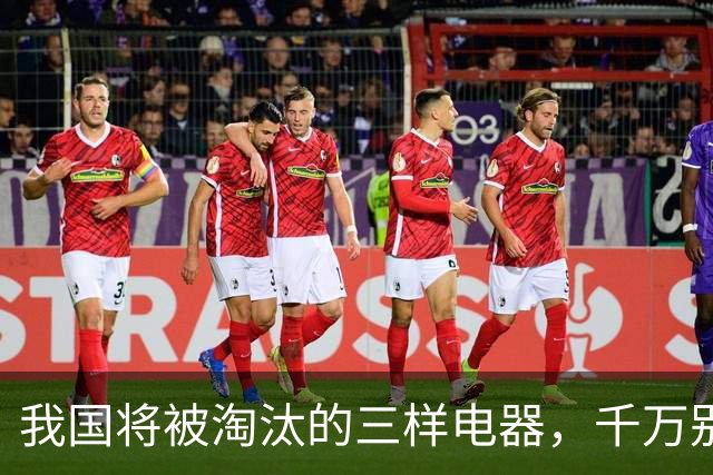 我国将被淘汰的三样电器，千万别买了！尤其第2个，你家可能就有