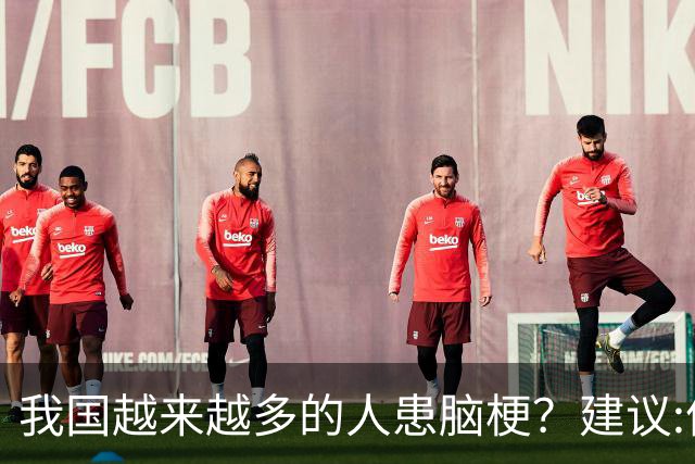 我国越来越多的人患脑梗？建议:停止食用“5物”，保护大脑