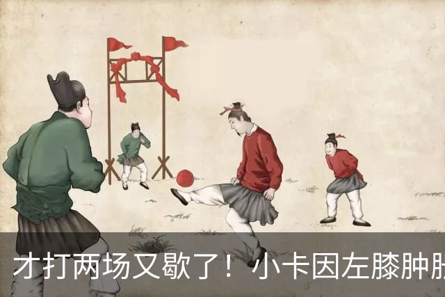 才打两场又歇了！小卡因左膝肿胀今日缺阵 前两战命中率不足33%