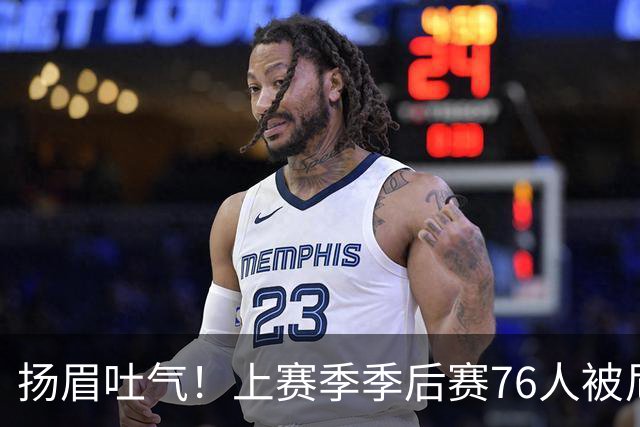 扬眉吐气！上赛季季后赛76人被尼克斯横扫 本赛季初已双杀对手