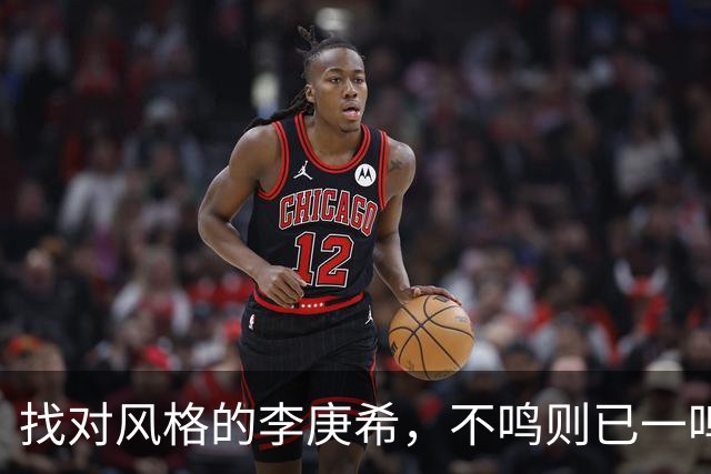 找对风格的李庚希，不鸣则已一鸣惊人！这才是她的正确打开方式