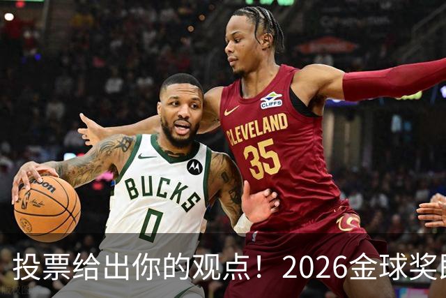 投票给出你的观点！2026金球奖即将揭晓，你支持谁当选？