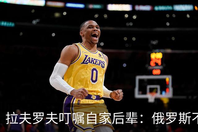 拉夫罗夫叮嘱自家后辈：俄罗斯不同于中国，俄罗斯没资格岁月静好