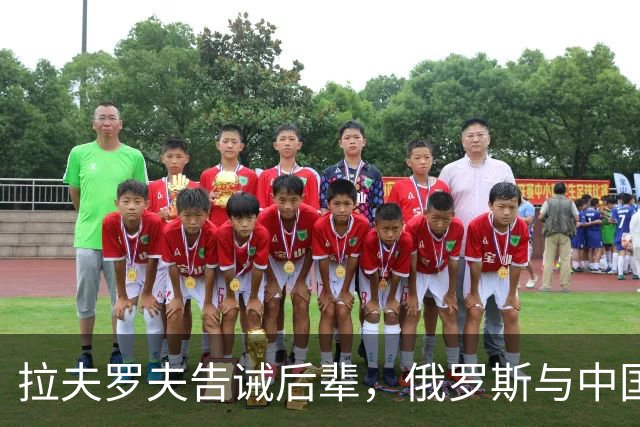拉夫罗夫告诫后辈，俄罗斯与中国不同，没有资格岁月静好