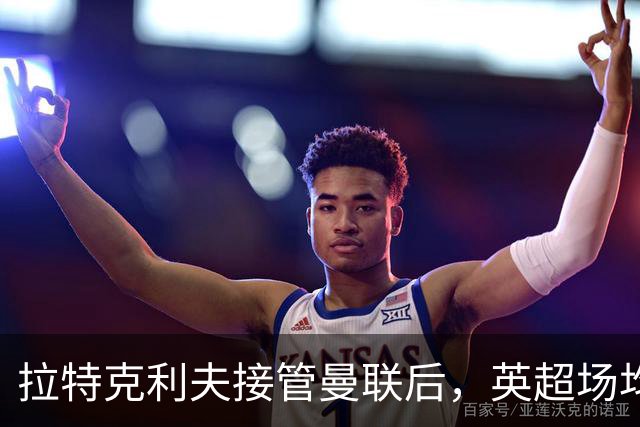 拉特克利夫接管曼联后，英超场均积分不及格雷泽时期