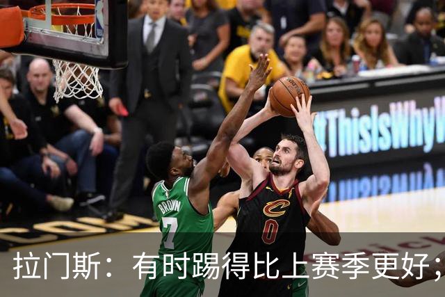 拉门斯：有时踢得比上赛季更好；但我们确实要找回拼搏精神