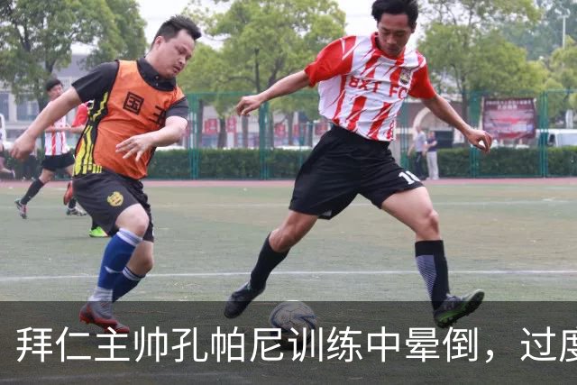 拜仁主帅孔帕尼训练中晕倒，过度疲劳敲响警钟