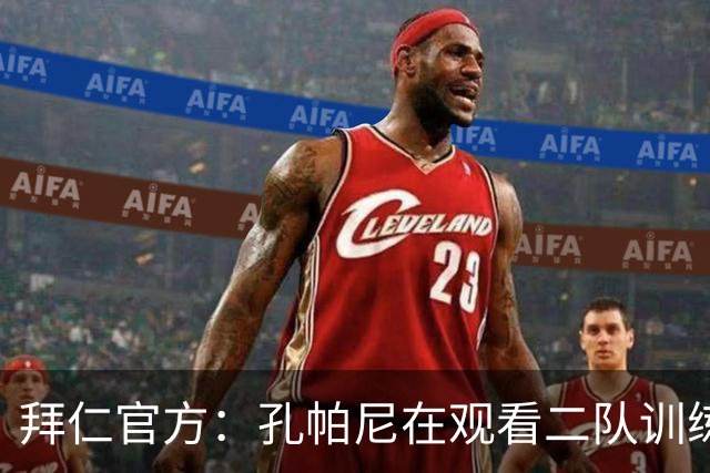 拜仁官方：孔帕尼在观看二队训练时晕倒送医，将接受医疗观察