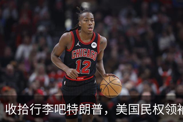 收拾行李吧特朗普，美国民权领袖公开发难，白宫即将收到驱逐令？