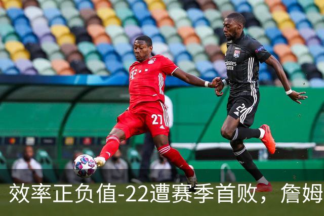 效率正负值-22遭赛季首败，詹姆斯打中锋可能真的行不通