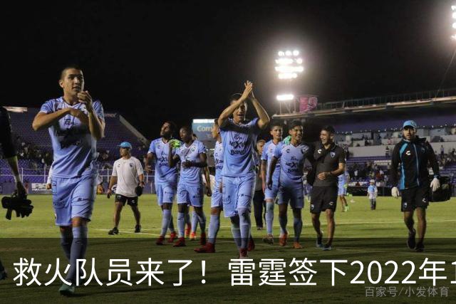 救火队员来了！雷霆签下2022年14号秀阿巴基