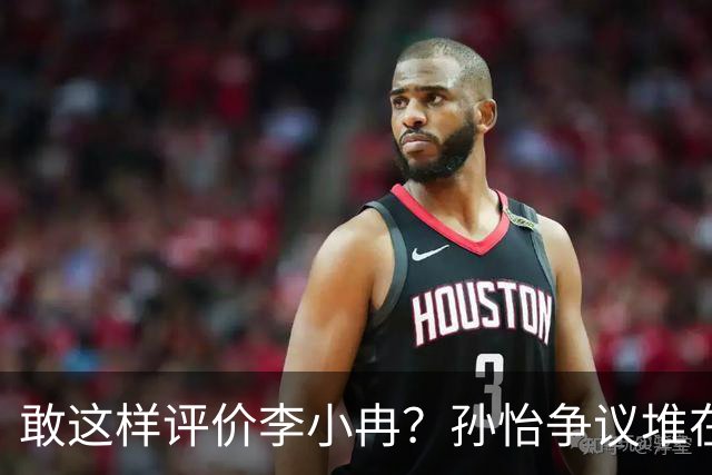 敢这样评价李小冉？孙怡争议堆在一起，王京花的眼光真的很毒辣