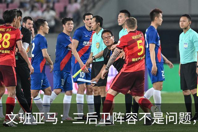 文班亚马：三后卫阵容不是问题，我们很适应